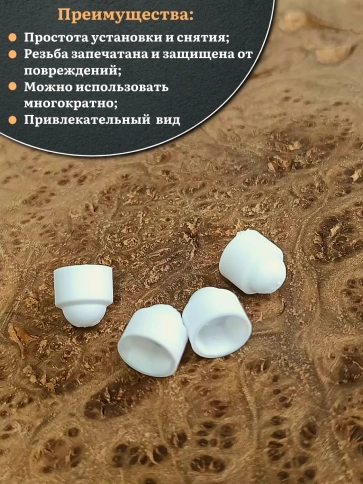 Колпачок на болт и гайку белый M6 (ключ 10 мм), 30 шт. фото 4