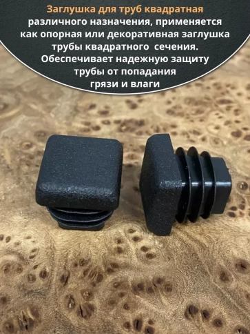 Заглушка для труб квадратная 25х25 мм черная, 10 шт. фото 4