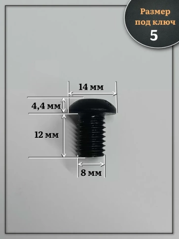 Винт чёрный М8х12 ISO 7380 под шестигранник к.п.10.9, 100 шт. фото 2