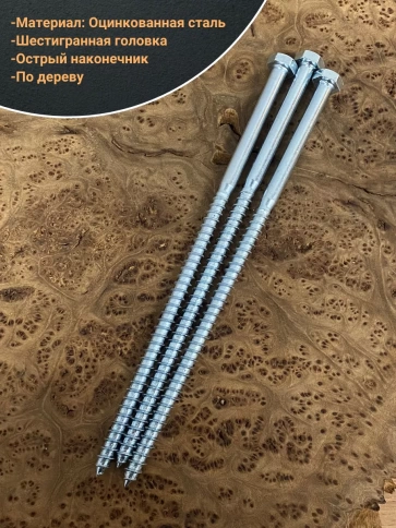 Шуруп глухарь по дереву 12х260 , 10 шт. фото 3