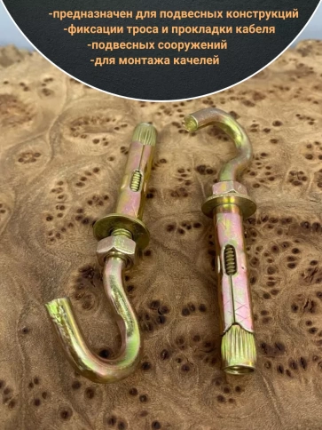 Анкерный болт с крюком 8х45 мм, 5 шт. фото 3