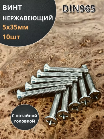 Винт нержавеющий 5х35 мм DIN 965 с потайной головкой ,10 шт фото 1