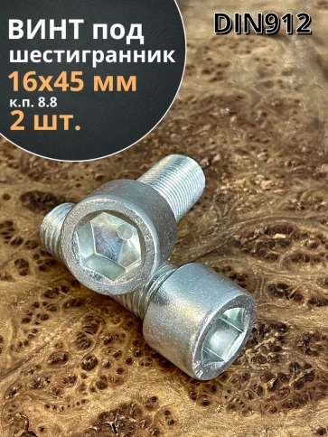 Винт под шестигранник ПР 16х45 мм ОЦ к.п.8.8 DIN912, 2 шт. фото 2