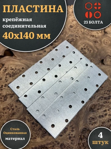 Пластина крепёжная соединительная 40х140 ОЦ, 4 шт. фото 2