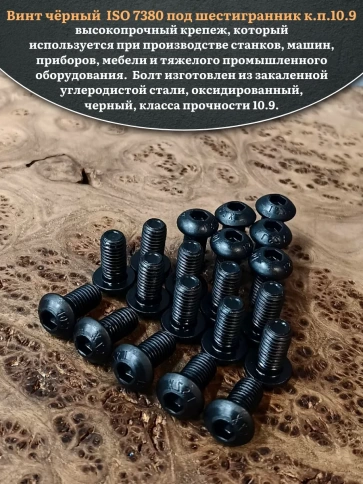 Винт чёрный М8х16 ISO 7380 под шестигранник к.п.10.9, 100 шт. фото 4