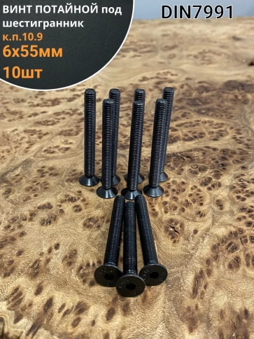Винт потайной под шестигранник 6х55 DIN7991 к.п.10.9, 10 шт. фото 1