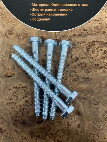 Шуруп глухарь по дереву 12х110 , 10 шт. фото 3