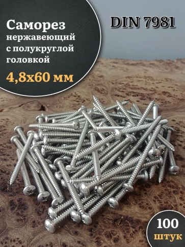 Саморез нержавеющий полукруглая гол. 4,8х60 DIN7981 , 100 шт. фото 1