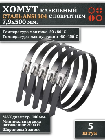 Хомут кабельный 7,9х500 сталь ANSI 304 с покрытием,5 шт. фото 1