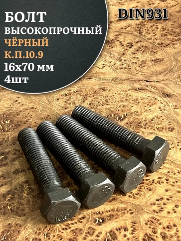 Болт высокопрочный чёрный 16х70 мм, к.п.10.9 DIN931, 4 шт. фото 1
