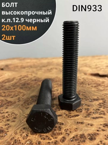 Болт высокопрочный 20х100 мм, DIN933, к.п.12.9 черный , 2 шт фото 1
