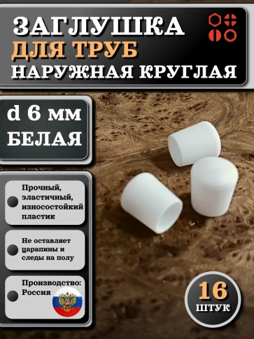 Заглушка для труб наружная круглая d 6 мм белая, 16 шт фото 1
