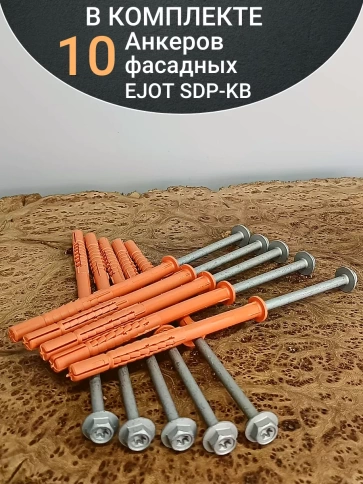 Анкер фасадный EJOT SDP-KB 10 шт. фото 16
