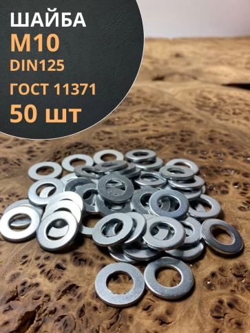 Шайба М10 оцинкованная DIN125 фото 12