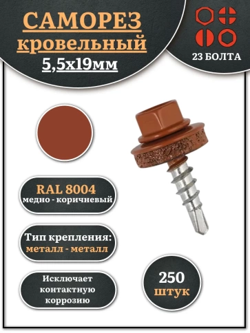 Саморез кровельный, 5,5х19 медно-коричн. RAL8004 250 шт фото 1