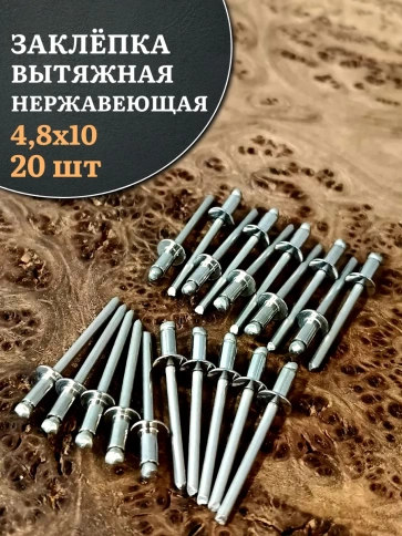 Заклепка вытяжная нержавеющая 4,8х10 фото 1