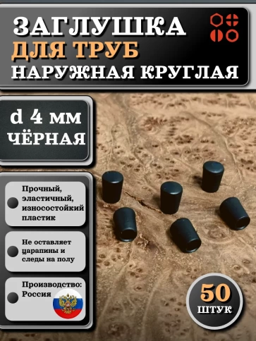 Заглушка для труб наружная круглая d 4 мм черная, 50 шт фото 1