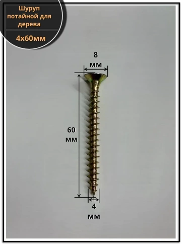 Шуруп саморез потайной для дерева 4х60 мм, желтый цинк, 1 кг. фото 2