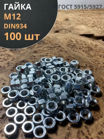 Гайка оцинкованная М12 DIN 934 шестигранная 100 шт. фото 1