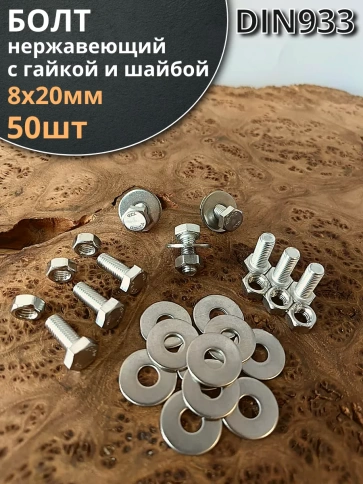 Болт нержавеющий 8х20 мм DIN933 с гайкой и шайбой, 50шт. фото 1