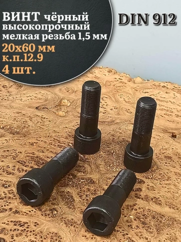 Винт мелкая резьба чёрный к.п.12.9 20х60х1,5 DIN912, 4 шт. фото 1