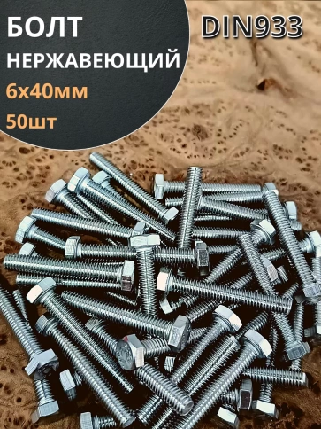 Болт нержавеющий 6х40 мм DIN933 , 50шт фото 1