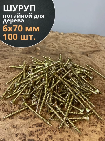 Шуруп саморез потайной для дерева 6х70 ЖЦ, 100 шт. фото 1