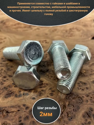 Болт оцинкованный М16х45 DIN933 10 шт. фото 3