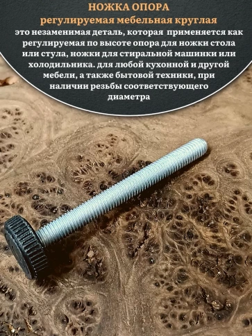 Ножка опора D25 М8х80 регулируемая мебельная круглая 12 шт фото 3