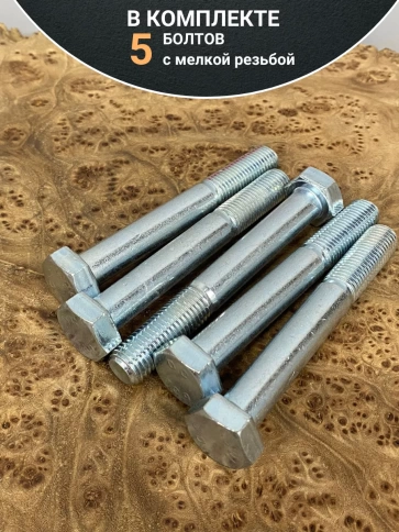 Болт М12х1,5х90 мелкая резьба к.п.10.9 ОЦ DIN960, 5 шт. фото 4