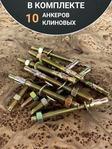 Анкер клиновой (10 шт.) фото 6