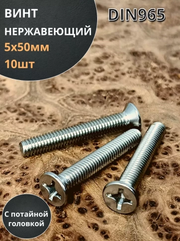 Винт нержавеющий 5х50 мм DIN 965 с потайной головкой ,10 шт фото 1