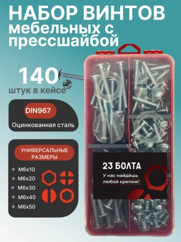 Винты с прессшайбой М6 мебельные DIN967 органайзер НАБОР 2 фото 1