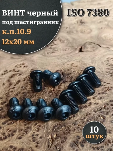 Винт чёрный М12х20 ISO 7380 под шестигранник к.п.10.9, 10 шт. фото 1