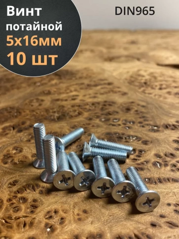 Винт потайной оцинкованный 5х16 DIN965, 10 шт. фото 1