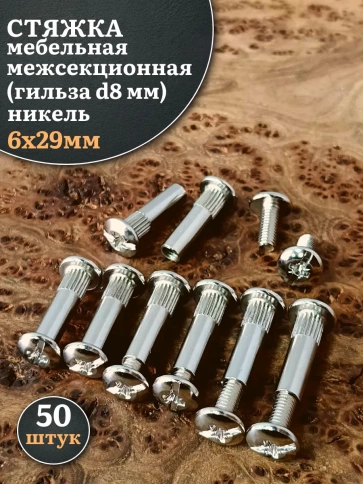 Стяжка мебельная межсекционная 6х29 (гильза d8мм)никель фото 9