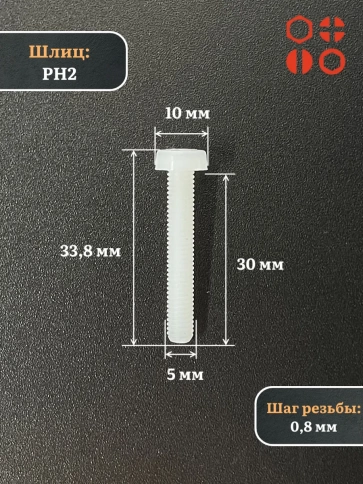 Винт полиамидный 5х30 мм DIN7985 (пластик), 50 шт. фото 2