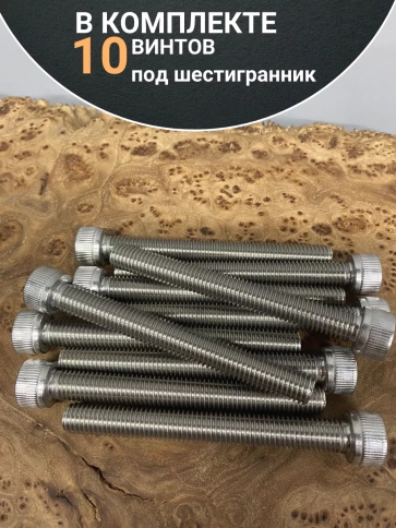 Винт нержавеющий шестигранник  М10х70, DIN912, 10 шт фото 5