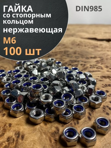 Гайка со стоп кольцом М6 нержавеющая,  DIN985 фото 12