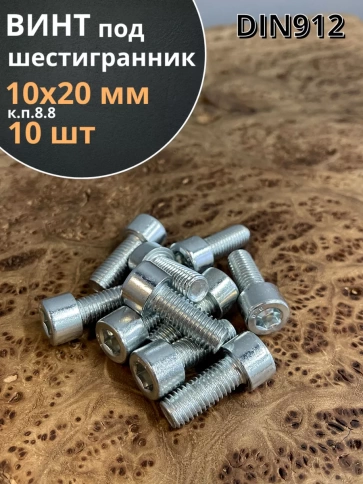 Винт под шестигранник ПР 10х20 мм ОЦ к.п.8.8 DIN912, 10 шт. фото 1
