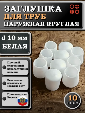 Заглушка для труб наружная круглая d 10 мм белая, 10 шт фото 1