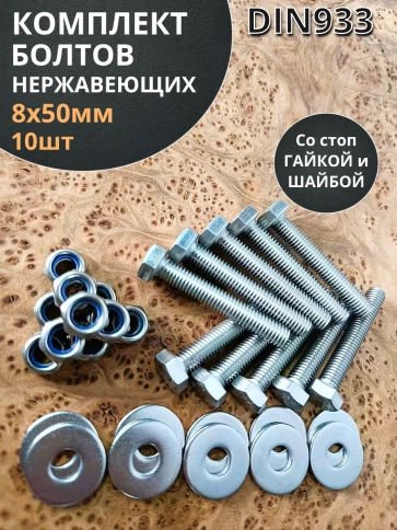 Болт нержавеющий 8х50 мм DIN933 со стоп гайкой и шайбой,10шт фото 1