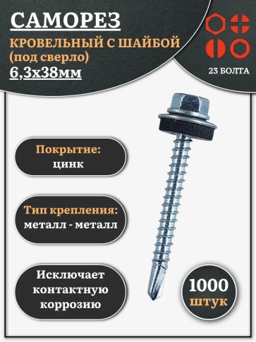 Саморез кровельный 6,3х38 мм с шайбой (под сверло),ОЦ фото 1