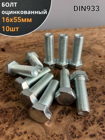 Болт оцинкованный М16х55 DIN933 10 шт. фото 1