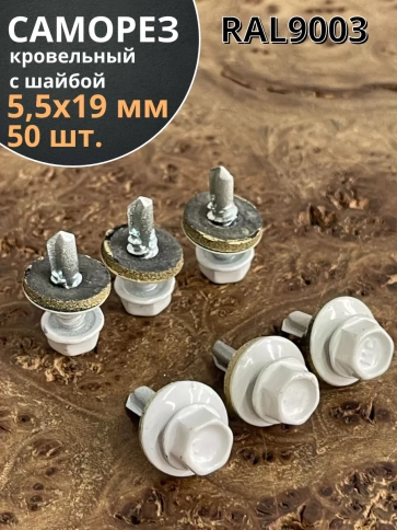 Саморез кровельный, 5,5х19 сигнально-белый RAL9003 50 шт фото 1