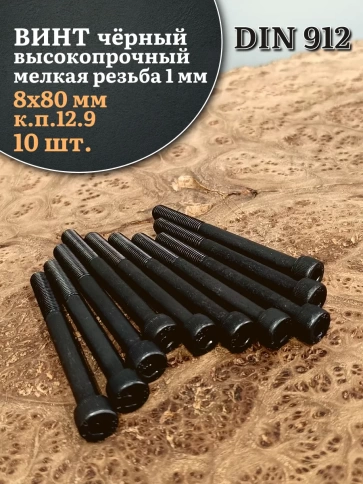 Винт мелкая резьба чёрный к.п.12.9 8х80х1 DIN912, 10 шт. фото 1