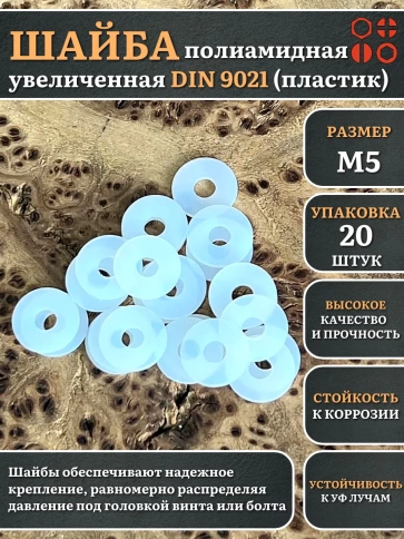 Шайба полиамидная увеличенная М5 DIN9021 (пластик), 20 шт. фото 1