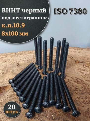 Винт чёрный М8х100 ISO 7380 под шестигранник к.п.10.9, 20 шт. фото 1