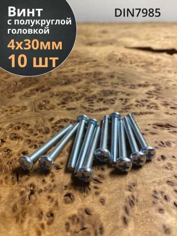 Винт с полукруглой головкой М4х30 ОЦ DIN7985, 10 шт. фото 1