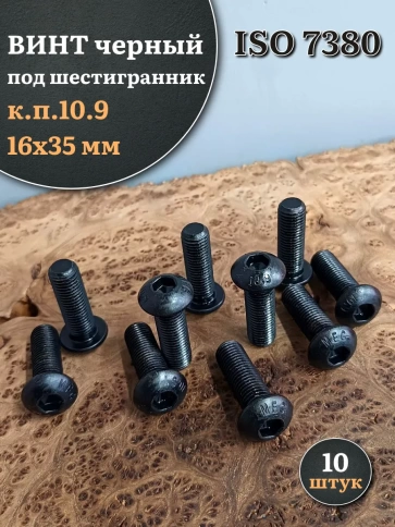 Винт чёрный М16х35 ISO 7380 под шестигранник к.п.10.9, 10 шт. фото 1